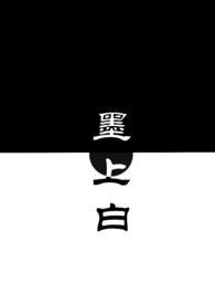 墨上白(青梅竹马1v1)无弹窗
