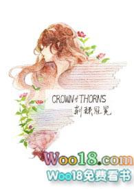 荆棘冠冕by