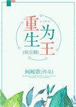 重生为王[娱乐圈