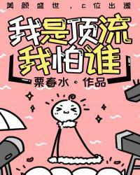 我是顶流我怕谁完整版全文免费阅读