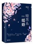 暗黑系暖婚林安之结局