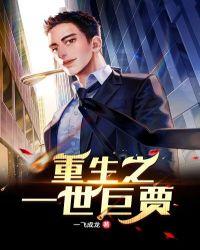 重生之一世巅峰全文阅读