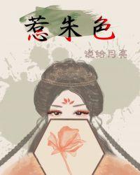 惹朱色全文免费