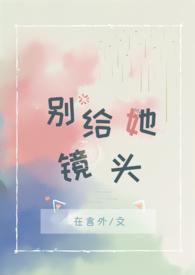 别给她镜头1v1