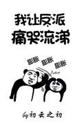 我让反派痛哭流涕同类
