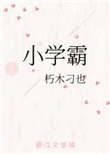 毒舌小学霸