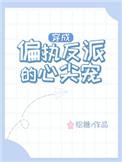 穿成偏执反派的心尖宠gl