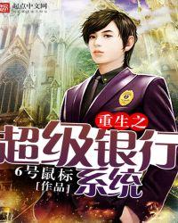 重生之超级银行系统txt