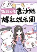 满级大佬靠沙雕爆红娱乐圈晋江