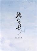 此生长月下桑百度