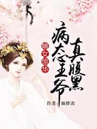 穿越嫡女病娇王爷太情深