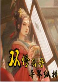 双修高手异界纵横(h)