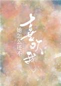 她怎么还不喜欢我笔趣阁