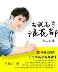 古武高手混都市百科