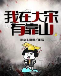 我在大宋整挺好
