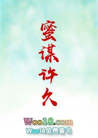 蜜谋许久祁婉