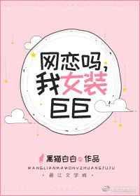 网恋遇到女装巨巨 无所见