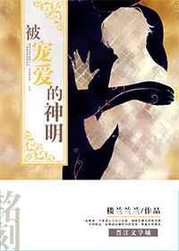 被宠爱的神明bl文库