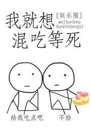 我只想混吃等死