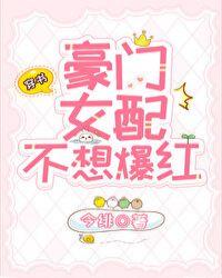 豪门女配不想谈恋爱[穿书