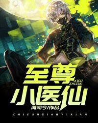 至尊小仙医