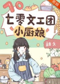 七零文工团小厨娘txt
