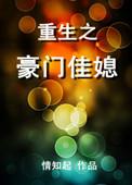 重生之豪门佳媳晋江