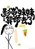 影帝她妹妹居然那样