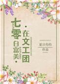 七十年代白富美在文工团