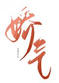 七零年代娇气反派作者淞宴