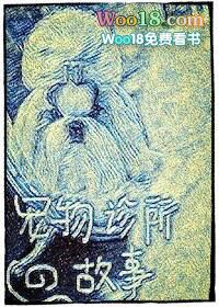 宠物诊所的故事 明月狐