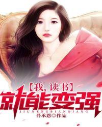 读书就能变强TXT