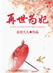 再世为妃破解版金手指完结