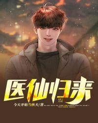 医仙归来当奶爸免费阅读笔趣阁