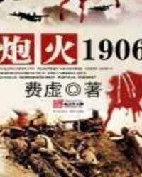炮火1906 最新章节 无弹窗 笔趣阁