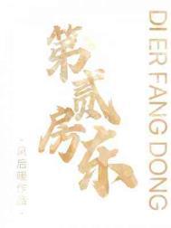 房子二房东