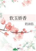 软玉娇香姜雪漪