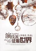 演技派综艺百度百科