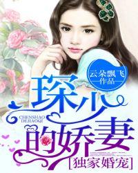 独家婚宠琛少的娇妻视频