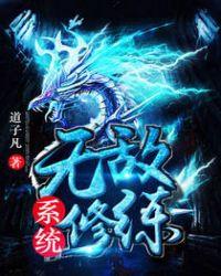 无敌修炼系统叶铭