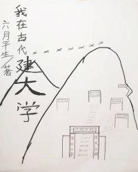 我在古代建书院基建txt