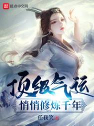 顶级气运悄悄修炼千年几个老婆