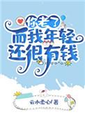 你老了而我年轻还有钱男主