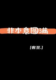 本意非如此是什么意思