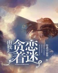 由我贪恋着迷洛湘傅启政