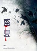 盛夏的果实的歌词