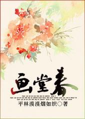 画堂春喛