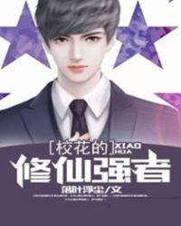 校花的修仙强者真人讲书
