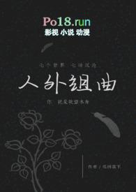 人外组曲by瓜田荔笔趣阁最新章节更新时间
