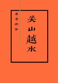 关山越水(娱乐圈)by年年有余